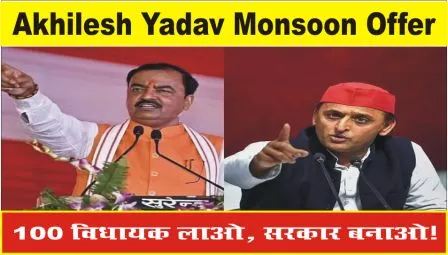 Akhilesh Yadav Monsoon Offer